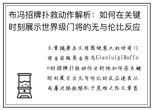 布冯招牌扑救动作解析：如何在关键时刻展示世界级门将的无与伦比反应速度