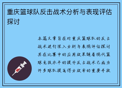 重庆篮球队反击战术分析与表现评估探讨