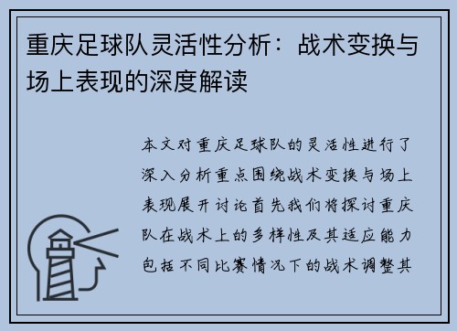 重庆足球队灵活性分析：战术变换与场上表现的深度解读