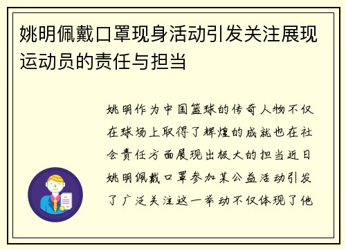 姚明佩戴口罩现身活动引发关注展现运动员的责任与担当