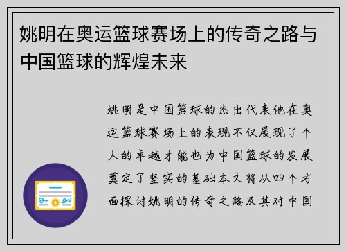 姚明在奥运篮球赛场上的传奇之路与中国篮球的辉煌未来