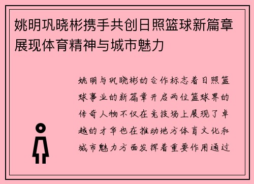 姚明巩晓彬携手共创日照篮球新篇章展现体育精神与城市魅力