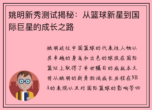 姚明新秀测试揭秘：从篮球新星到国际巨星的成长之路