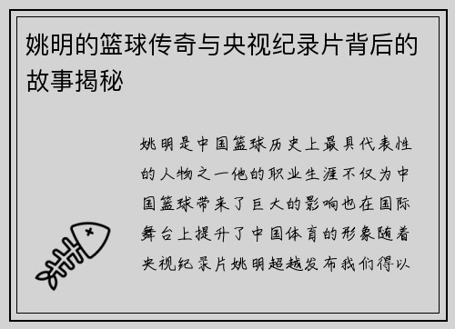 姚明的篮球传奇与央视纪录片背后的故事揭秘