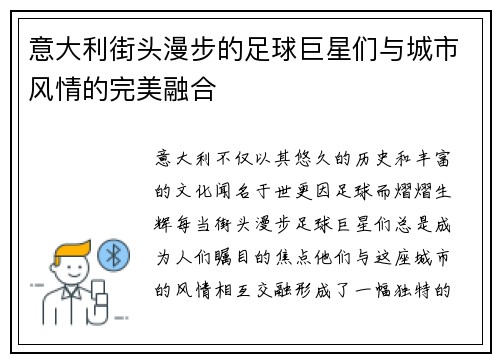 意大利街头漫步的足球巨星们与城市风情的完美融合