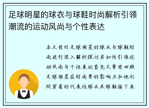 足球明星的球衣与球鞋时尚解析引领潮流的运动风尚与个性表达