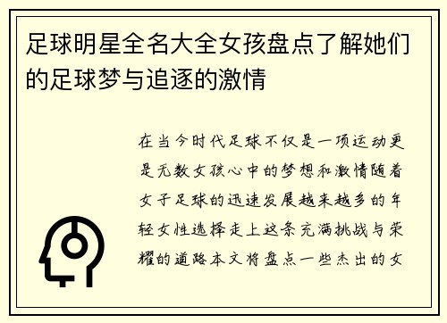 足球明星全名大全女孩盘点了解她们的足球梦与追逐的激情
