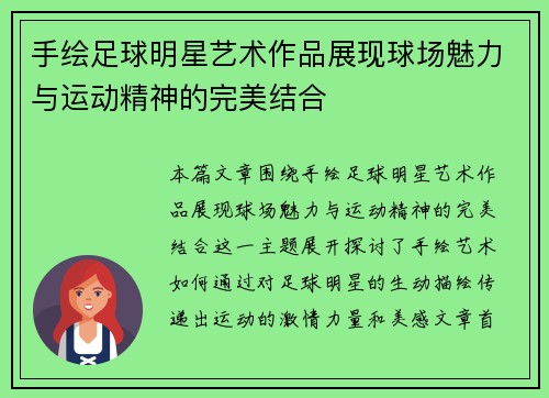 手绘足球明星艺术作品展现球场魅力与运动精神的完美结合