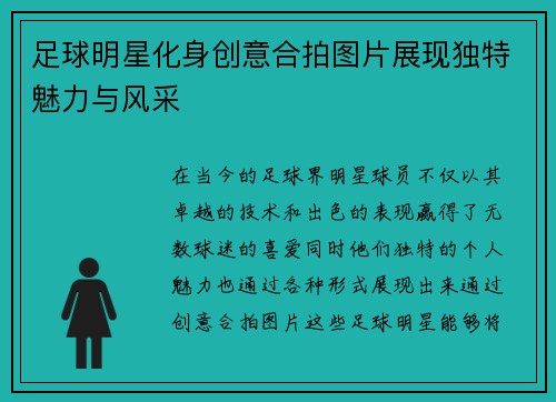 足球明星化身创意合拍图片展现独特魅力与风采