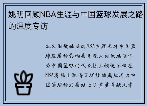 姚明回顾NBA生涯与中国篮球发展之路的深度专访