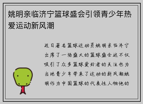 姚明亲临济宁篮球盛会引领青少年热爱运动新风潮