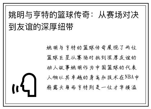 姚明与亨特的篮球传奇：从赛场对决到友谊的深厚纽带