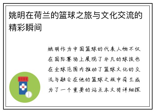 姚明在荷兰的篮球之旅与文化交流的精彩瞬间