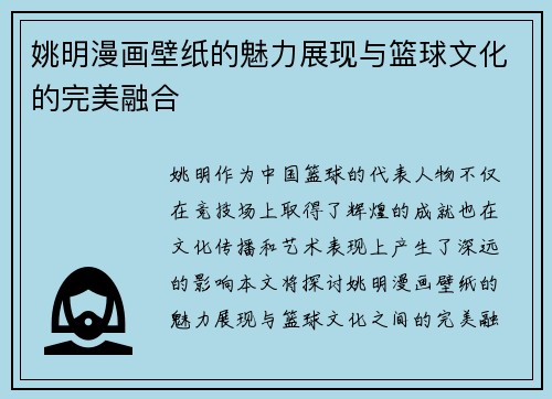 姚明漫画壁纸的魅力展现与篮球文化的完美融合