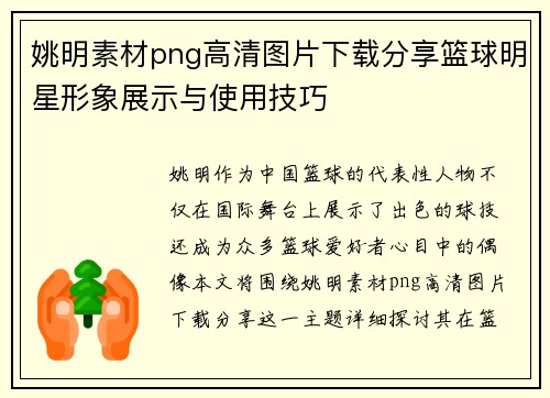 姚明素材png高清图片下载分享篮球明星形象展示与使用技巧