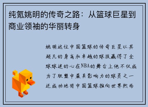 纯氪姚明的传奇之路：从篮球巨星到商业领袖的华丽转身