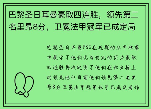 巴黎圣日耳曼豪取四连胜，领先第二名里昂8分，卫冕法甲冠军已成定局