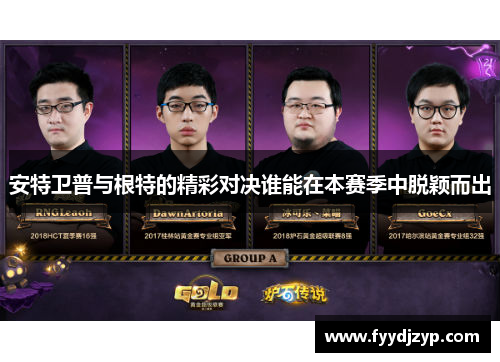 安特卫普与根特的精彩对决谁能在本赛季中脱颖而出