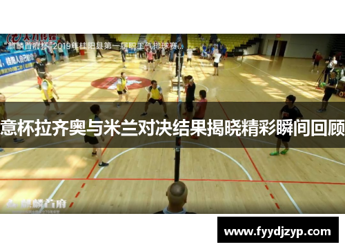意杯拉齐奥与米兰对决结果揭晓精彩瞬间回顾