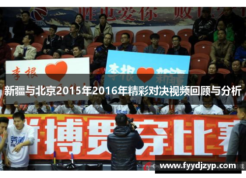 新疆与北京2015年2016年精彩对决视频回顾与分析