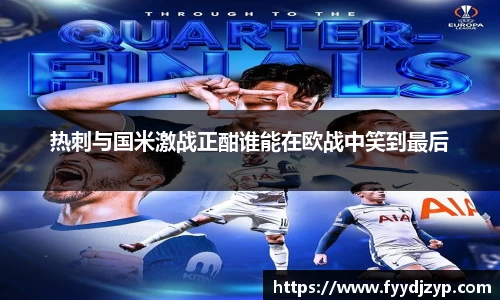 yy易游热刺与国米激战正酣谁能在欧战中笑到最后